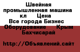 Швейная промышленная машина pfaff 441кл . › Цена ­ 80 000 - Все города Бизнес » Оборудование   . Крым,Бахчисарай